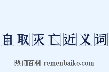 自取灭亡近义词是什么意思的图片